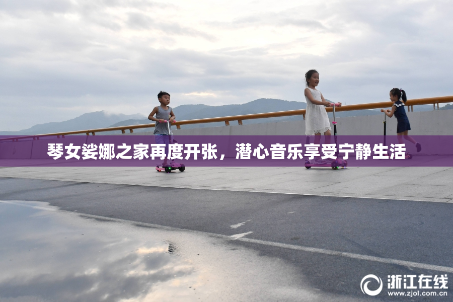 琴女娑娜之家再度开张，潜心音乐享受宁静生活