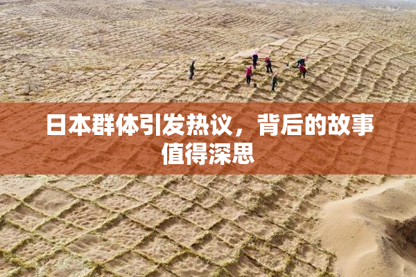 日本群体引发热议，背后的故事值得深思
