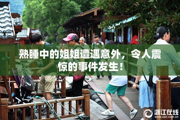 熟睡中的姐姐遭遇意外，令人震惊的事件发生！