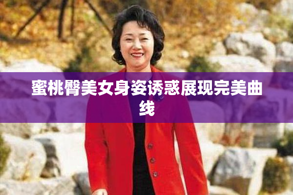 蜜桃臀美女身姿诱惑展现完美曲线