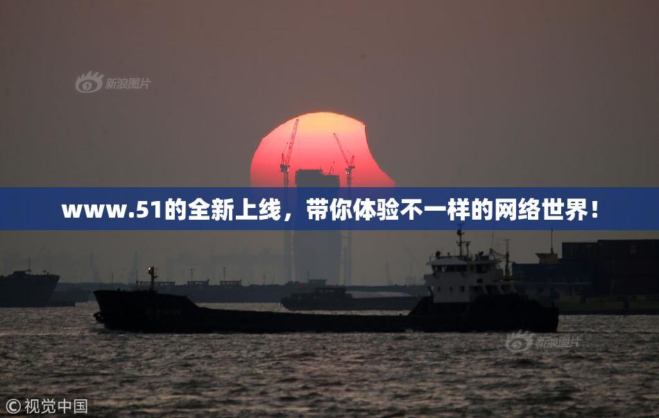 www.51的全新上线，带你体验不一样的网络世界！