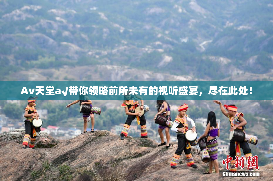 Av天堂a√带你领略前所未有的视听盛宴，尽在此处！