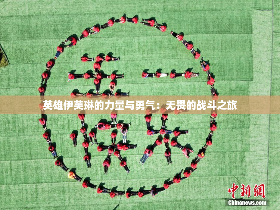 英雄伊芙琳的力量与勇气：无畏的战斗之旅