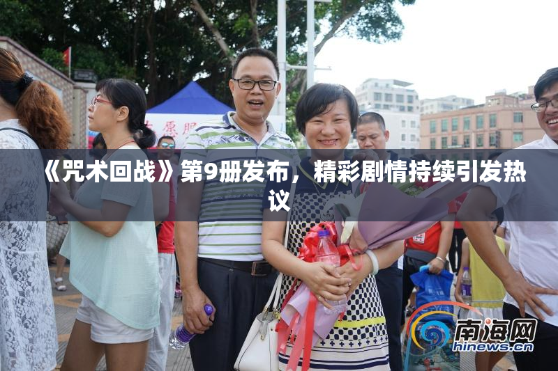 《咒术回战》第9册发布，精彩剧情持续引发热议