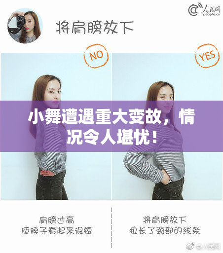 小舞遭遇重大变故，情况令人堪忧！