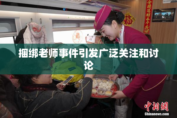 捆绑老师事件引发广泛关注和讨论