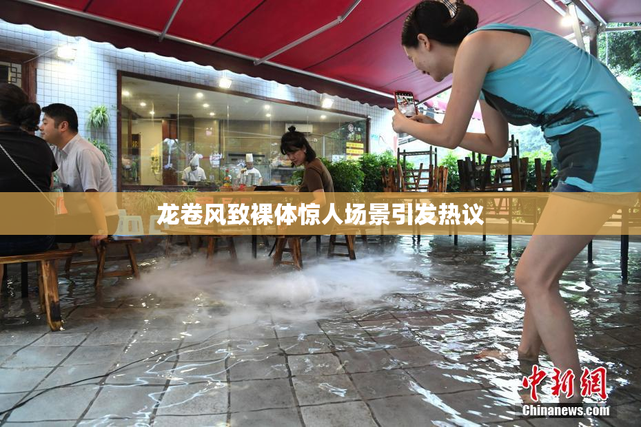 龙卷风致裸体惊人场景引发热议