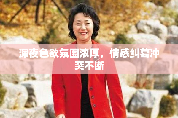 深夜色欲氛围浓厚，情感纠葛冲突不断