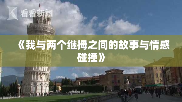 《我与两个继拇之间的故事与情感碰撞》