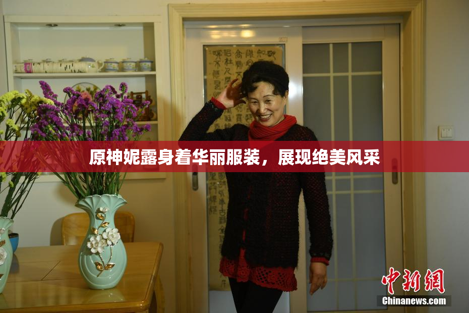 原神妮露身着华丽服装，展现绝美风采