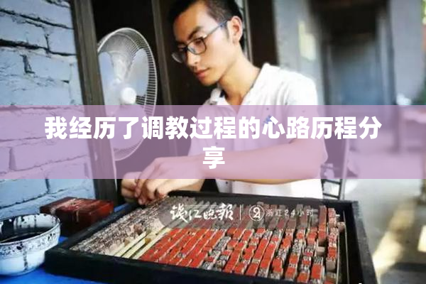 我经历了调教过程的心路历程分享