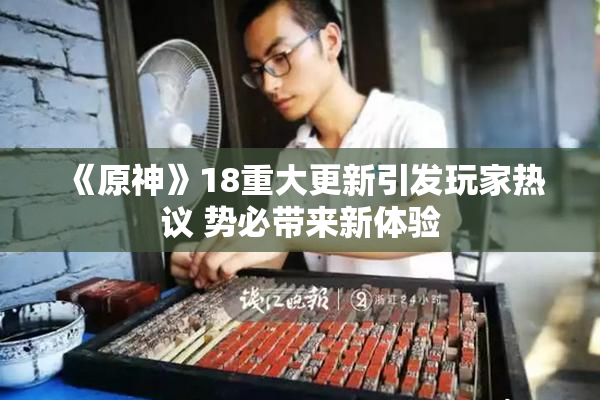 《原神》18重大更新引发玩家热议 势必带来新体验