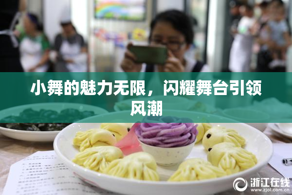 小舞的魅力无限，闪耀舞台引领风潮