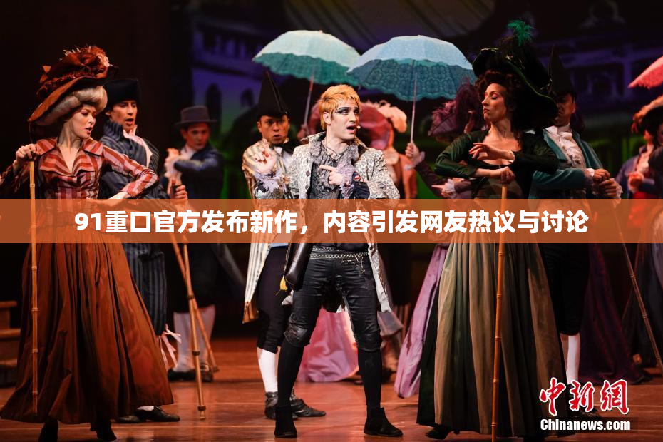 91重口官方发布新作，内容引发网友热议与讨论
