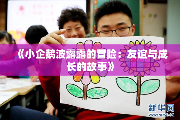 《小企鹅波露露的冒险：友谊与成长的故事》