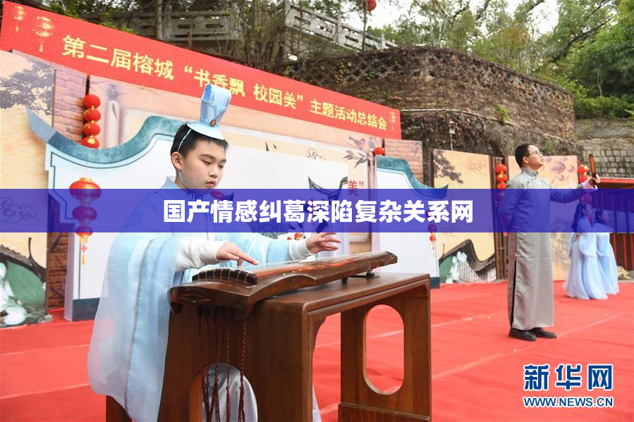 国产情感纠葛深陷复杂关系网