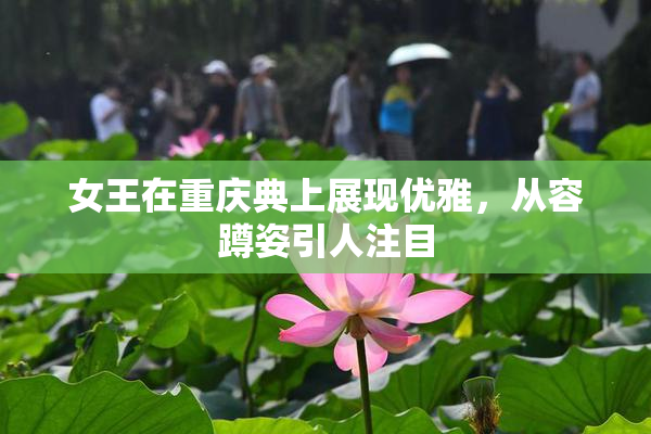 女王在重庆典上展现优雅，从容蹲姿引人注目