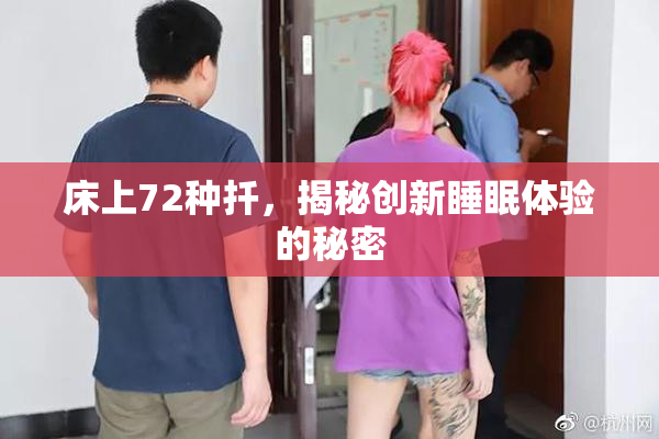 床上72种扦，揭秘创新睡眠体验的秘密