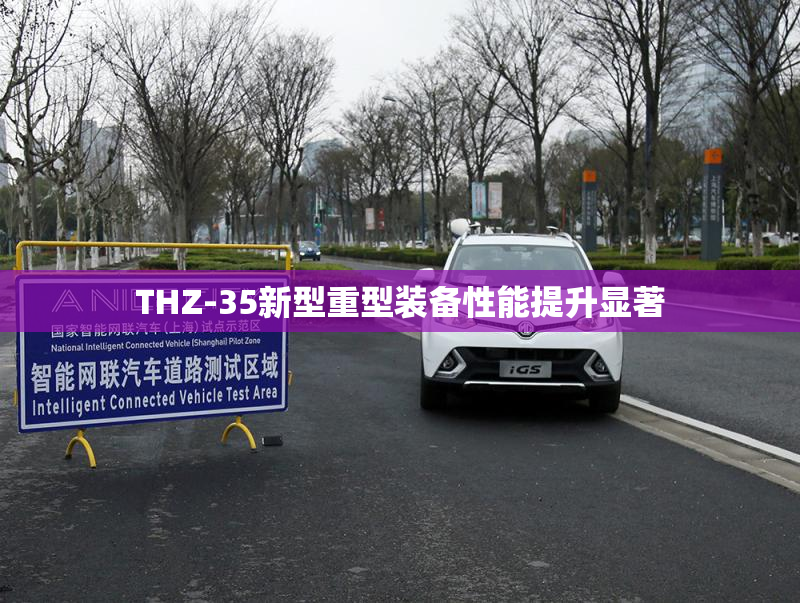 THZ-35新型重型装备性能提升显著