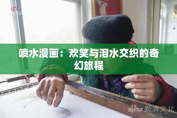 喷水漫画：欢笑与泪水交织的奇幻旅程