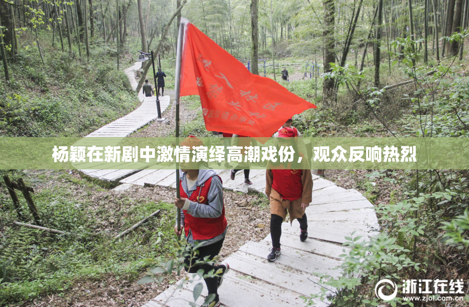 杨颖在新剧中激情演绎高潮戏份，观众反响热烈