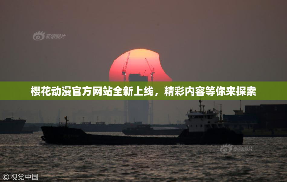 樱花动漫官方网站全新上线，精彩内容等你来探索