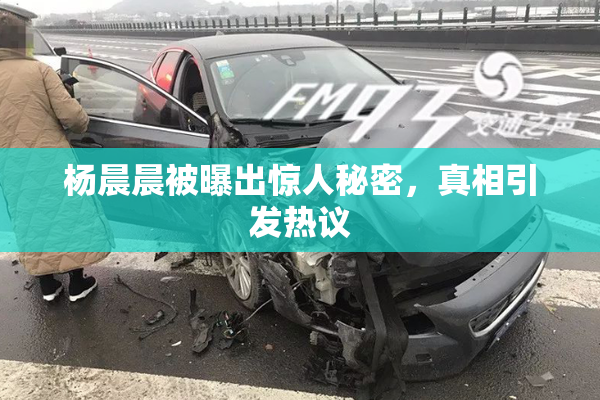 杨晨晨被曝出惊人秘密，真相引发热议