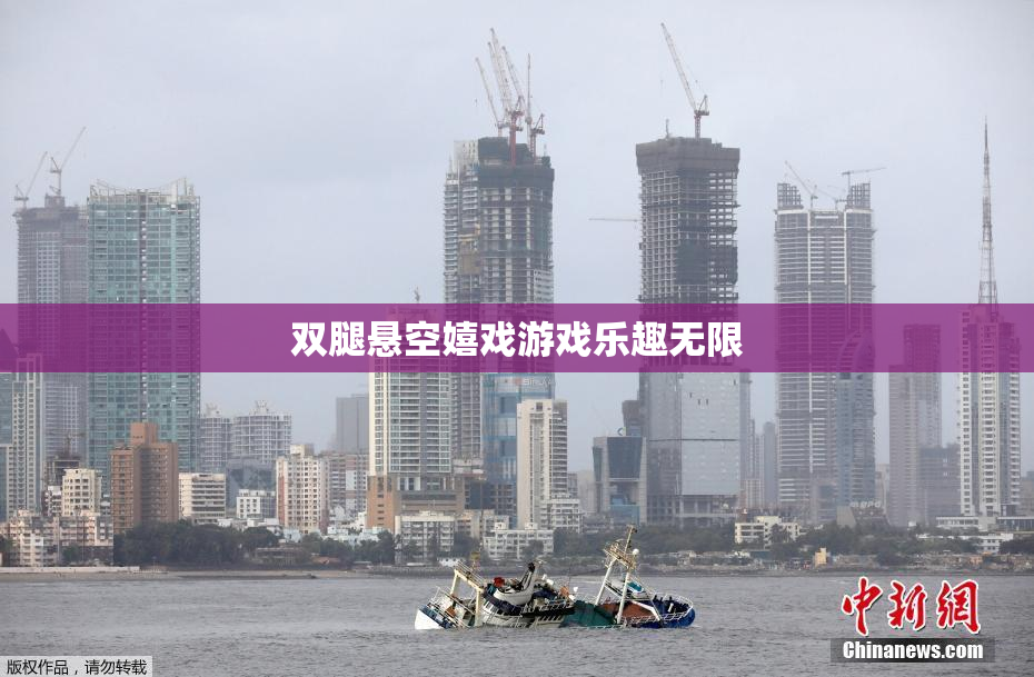 双腿悬空嬉戏游戏乐趣无限
