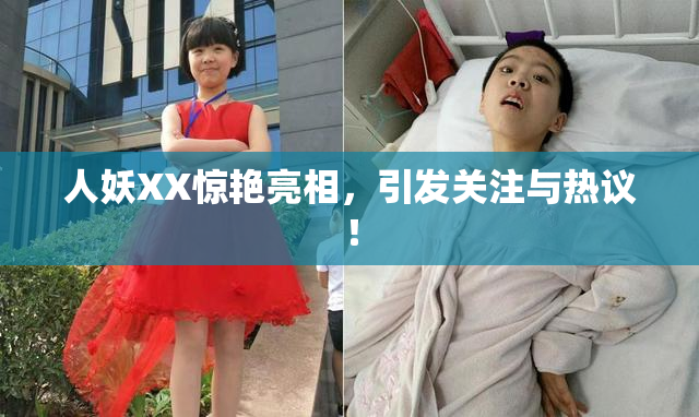 人妖XX惊艳亮相，引发关注与热议！