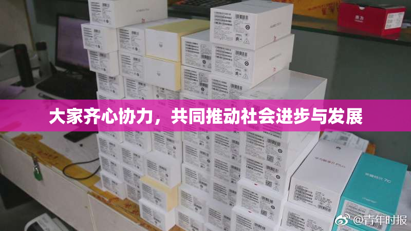 大家齐心协力，共同推动社会进步与发展