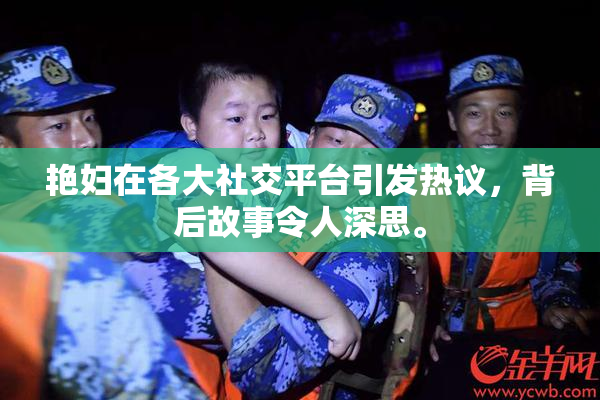 艳妇在各大社交平台引发热议，背后故事令人深思。