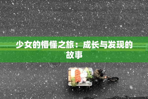 少女的懵懂之旅：成长与发现的故事