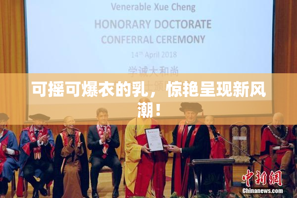 可摇可爆衣的乳，惊艳呈现新风潮！