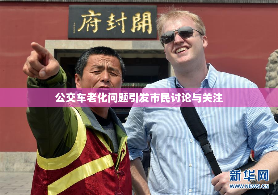 公交车老化问题引发市民讨论与关注
