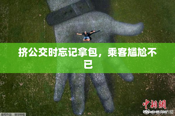 挤公交时忘记拿包，乘客尴尬不已