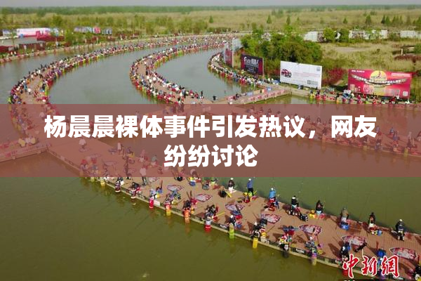 杨晨晨裸体事件引发热议，网友纷纷讨论