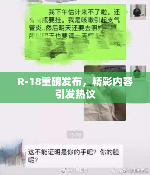 R-18重磅发布，精彩内容引发热议