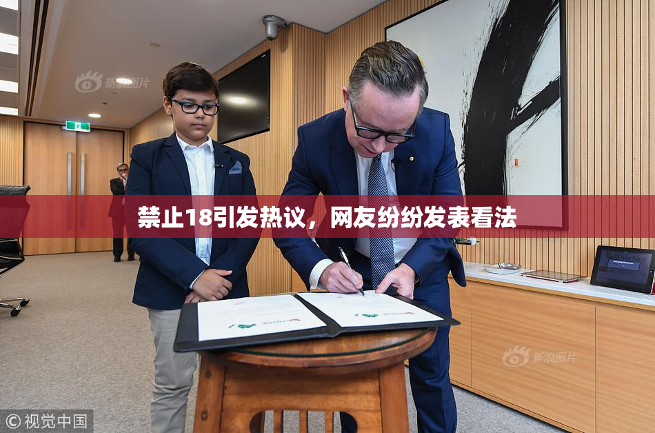 禁止18引发热议，网友纷纷发表看法