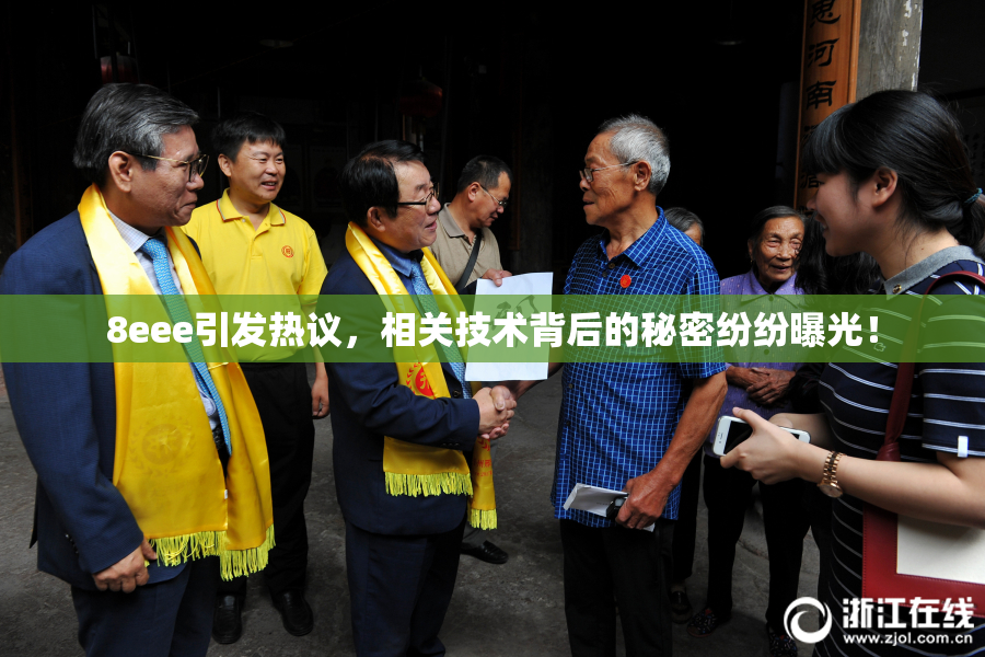 8eee引发热议，相关技术背后的秘密纷纷曝光！