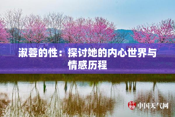 淑蓉的性：探讨她的内心世界与情感历程