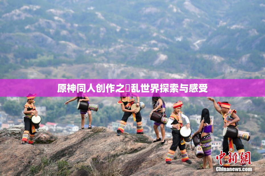 原神同人创作之婬乱世界探索与感受