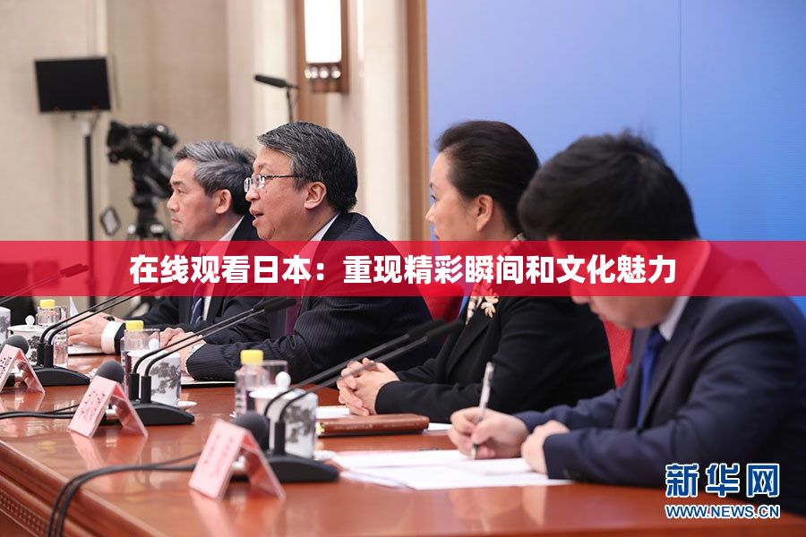 在线观看日本：重现精彩瞬间和文化魅力