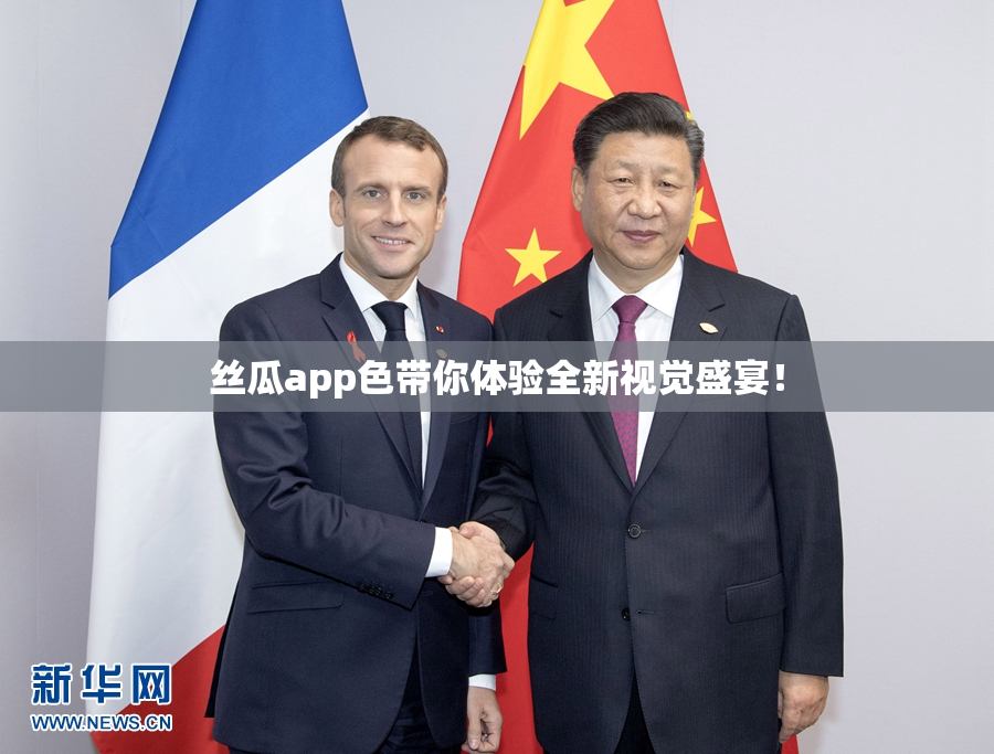 丝瓜app色带你体验全新视觉盛宴！