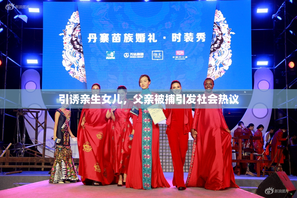 引诱亲生女儿，父亲被捕引发社会热议