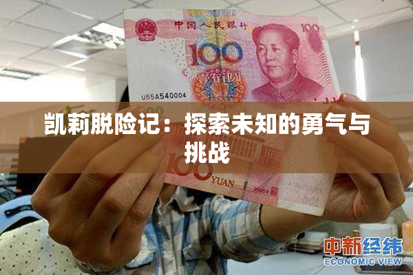 凯莉脱险记：探索未知的勇气与挑战