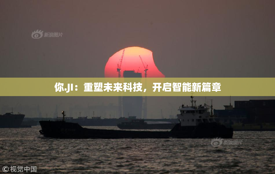 你.JI：重塑未来科技，开启智能新篇章