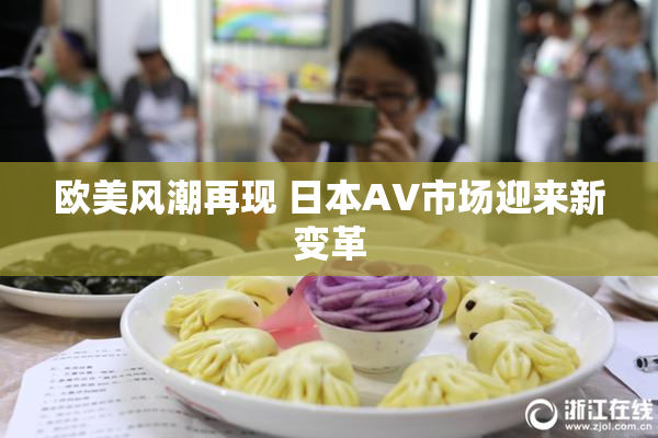 欧美风潮再现 日本AV市场迎来新变革