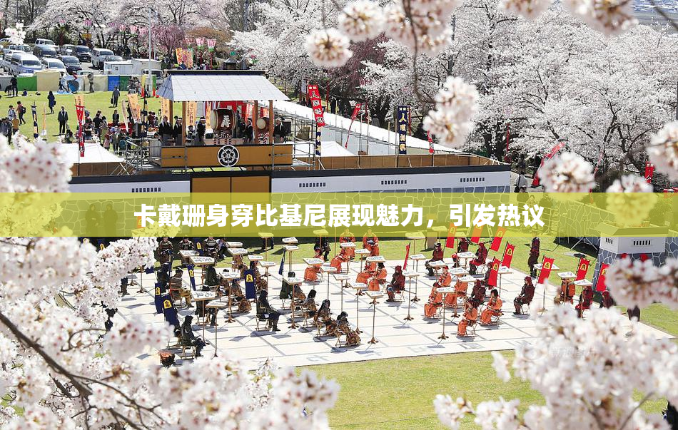 卡戴珊身穿比基尼展现魅力，引发热议