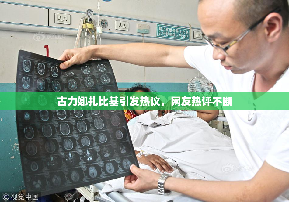 古力娜扎比基引发热议，网友热评不断