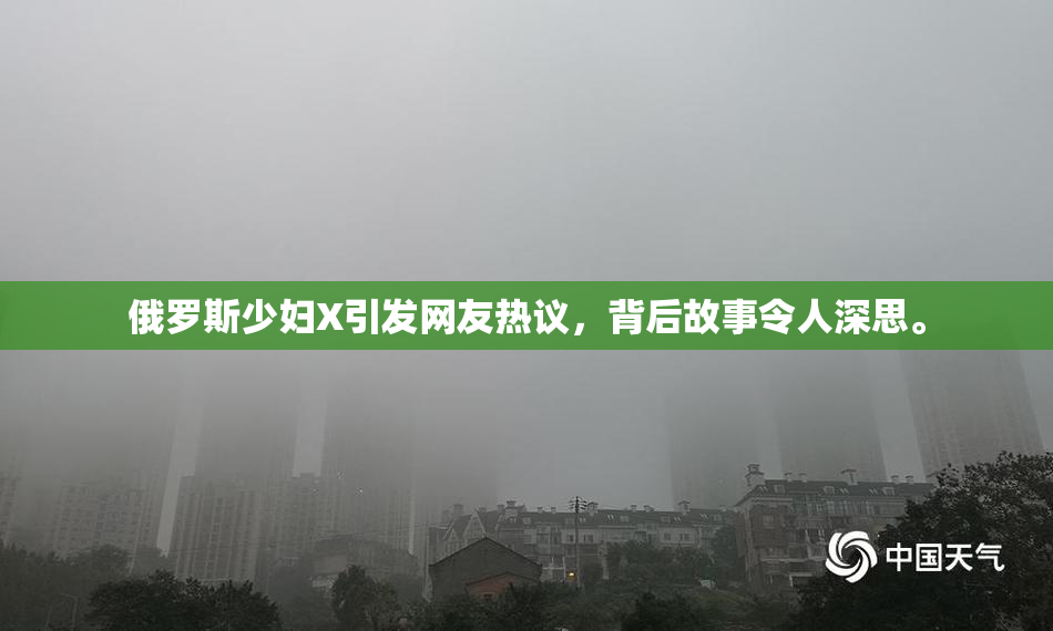 俄罗斯少妇X引发网友热议，背后故事令人深思。